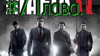 Mafia II Глава 7 Память франческо Потенца Эмпайр-Бэй Прохождение