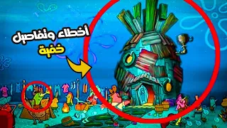 أخطاء وتفاصيل غريبه لم تلاحظها في كرتون سبونج بوب (SpongeBob)