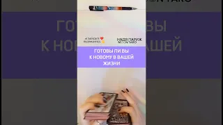 🟣ГОТОВЫ ЛИ ВЫ К НОВОМУ✨