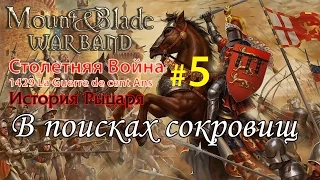 Прохождение Mount & Blade:1429 Столетняя война - История рыцаря №5 - В поисках сокровищ