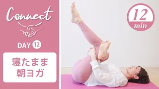 【Day12】 Connect - 30 Days Yoga　寝たまま朝ヨガ #431