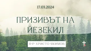 ПРИЗИВЪТ НА ЙЕЗЕКИЛ | 17.03.2024 | п-р Христо Якимов