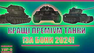 ТОП 5 ТАНКІВ ЗА БОНИ🔥 ЩО ВИБРАТИ В 2024?