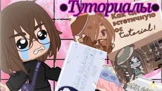 ~[Gacha club]~•СОЗДАЮ ОС ПО ТУТОРИАЛАМ ГАЧАТУБЕРОВ•~