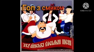 Українська народна пісня "Гоп із смиком"