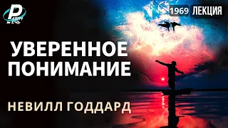 УВЕРЕННОЕ ПОНИМАНИЕ | Невилл Годдард [1969]