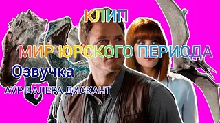 AVP:КЛИП- МИР ЮРСКОГО ПЕРИОДА( моя озвучка)