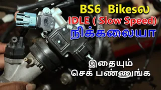 BS6 model Bike scooterல  slow speed - idle நிக்கலையா I இதையும் செக் பண்ணுங்க