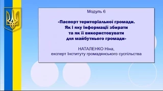 Модуль 6. «Паспорт територіальної громади...