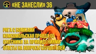 «Не занесли» #36. «Комсомольская правда» vs Pokemon GO