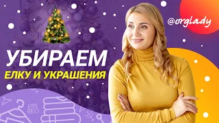 Убираем елку! Организация хранения искусственной елки и новогодних украшений