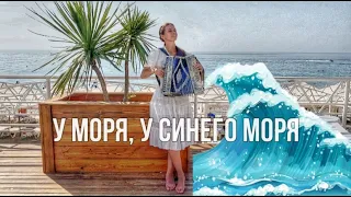 Диана Гранкина - У моря, у синего моря