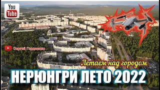 Нерюнгри Лето 2022 свежее видео