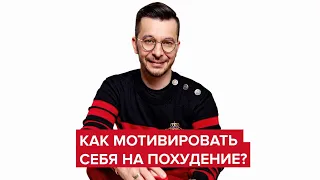 Как мотивировать себя на похудение? | Андрей Курпатов