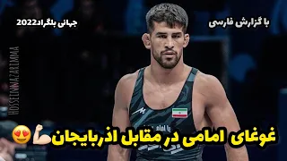 گزارشکشتی سوم یونس امامی در مقابل آذربایجان 74KG🤼‍♂️😍جهانی بلگراد 2022