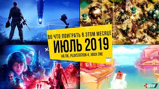 Во что поиграть в этом месяце — Июль 2019 | НОВЫЕ ИГРЫ ПК, PS4, Xbox One