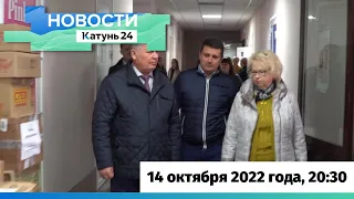 Новости Алтайского края 14 октября 2022 года, выпуск в 20:30