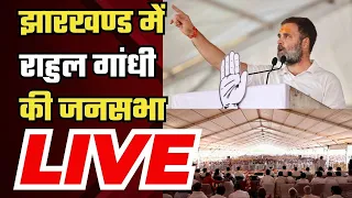 Rahul Gandhi Singhbhum Rally: झारखण्ड में राहुल गांधी की जनसभा | Lok Sabha Election 2024