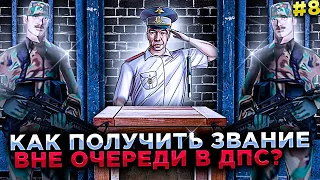 КАК ПОЛУЧИТЬ ВНЕОЧЕРЕДНОЕ ЗВАНИЕ В ДПС!? / ДНЕВНИК ГАИШНИКА В GTA CRMP [#8]