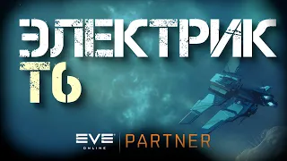 EVE Online. Покорить т6 электрик. Штормбрингер - весело но ...