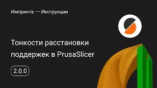 Тонкости расстановки поддержек в PrusaSlicer