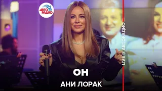 Ани Лорак - Он (LIVE @ Авторадио)