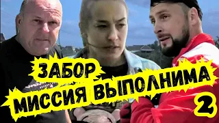 ‼️СМОТРЕТЬ ВСЕМ‼️ Администрация снова отжигает ! Дожимаем забор по полной ! Старомышастовская