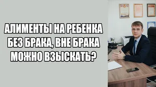 Можно ли подать на алименты на ребенка без брака, вне брака, если брак не зарегистрирован в 2024?