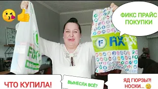 ФИКС ПРАЙС🍀Вынесла всё! Самое нужное! Покупки fix price июнь2021