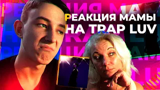 РЕАКЦИЯ МАМЫ НА Big Baby Tape - Trap Luv