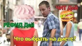 Чит или рефид день на диете?