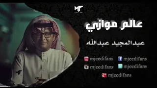 عبدالمجيد عبدالله - سامح الله | البوم عالم موازي