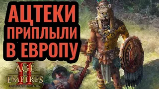 БИТВА ЗА МОРЕ! Ацтеки VS кельты. ACCM vs dogao. Стратегия Age of Empires 2