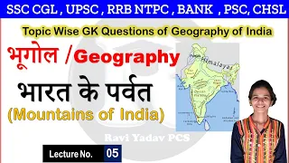 Mountains of India Most Important Questions Answer with Full Detail in Hindi | Indian Geography Quiz