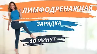 Лимфодренажная тренировка | Убираем отёки за 10 минут!