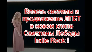 Власть системы и продвижение ложных ценностей в новом клипе Светланы Лободы на песню Indie Rock