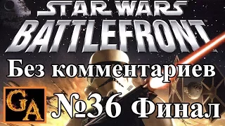Star Wars Battlefront (2004) прохождение без комментариев - № 36 Империя - База Эхо (Финал)