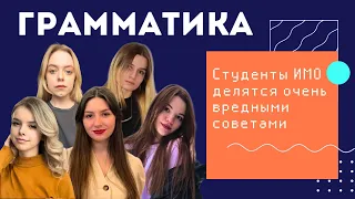 Грамматика английского языка: Dumb ways to fail at university