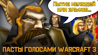 Пасты голосами Warcraft 3 (Озвучено с помощью Silero)