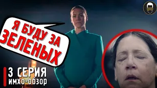 📕 РАССКАЗ СЛУЖАНКИ - 5 сезон 3 серия - ИМХО Обзор