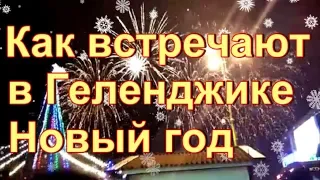 Геленджик встречает Новый год у главной городской елки.