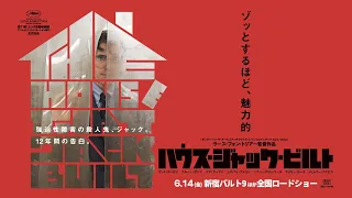 『ハウス・ジャック・ビルト』ショート予告編　6/14（金）公開！