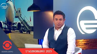 იმედის კვირა - 17 სექტემბერი, 2023 წელი