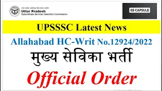 mukhya sevika court case update | mukhya sevika news today | bed vs btc court case update #upsssc