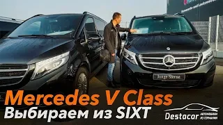 Выбираем Mercedes V Class из SIXT /// Автомобили из Германии