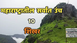 महाराष्ट्रातील सर्वात उंच 10 शिखर|Top 10 Highest peak in Maharashtra|Highest Peak