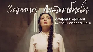 Зарина Алтынбаева - Ажардың ариясы («Абай» операсынан)