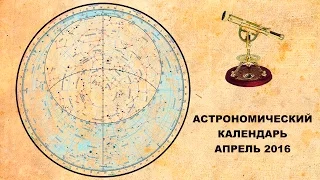 Астрономический календарь: апрель 2016