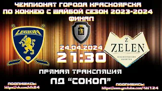 ZELEN - ЛЕГИОН КРАСНОЯРСК КФХ  ЛД СОКОЛ (24.04.2024  21:30)