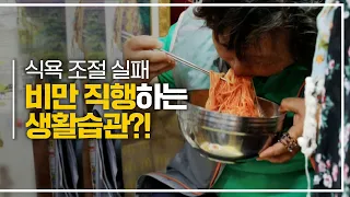 참을 수 없는 음식의 유혹으로, 매번 무너진 다이어트💥건강 위협하는 뱃속에 숨겨진 정체는?｜다큐플러스｜JTBC 230611 방송